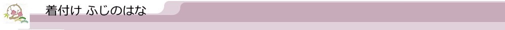 着付け ふじのはな